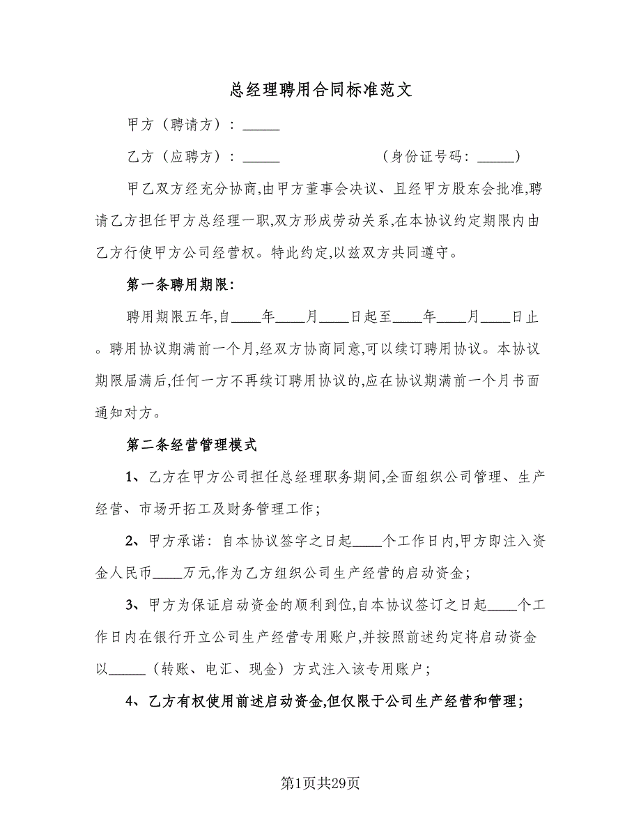 总经理聘用合同标准范文（8篇）_第1页