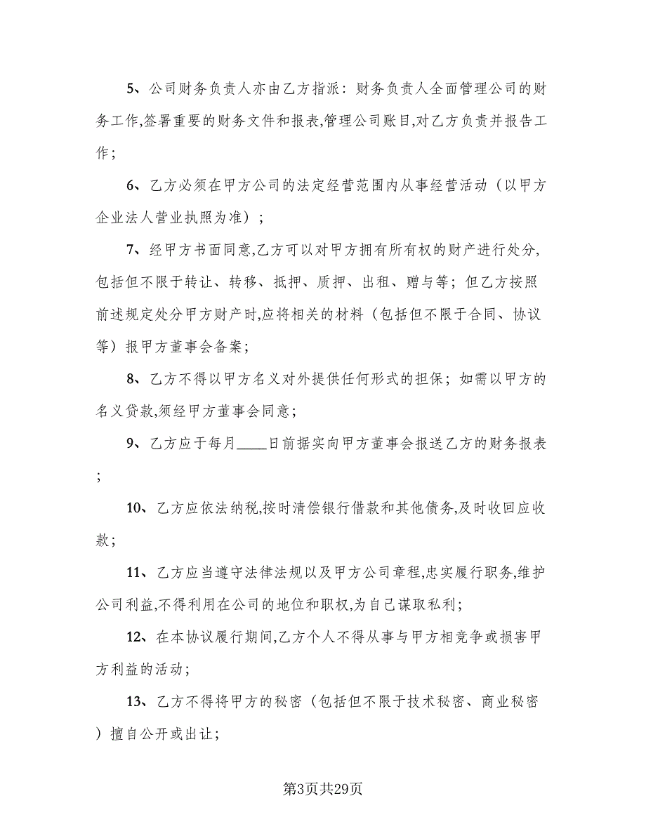 总经理聘用合同标准范文（8篇）_第3页