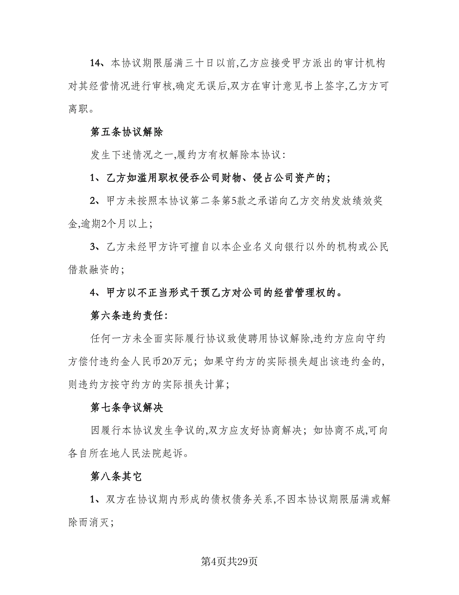 总经理聘用合同标准范文（8篇）_第4页