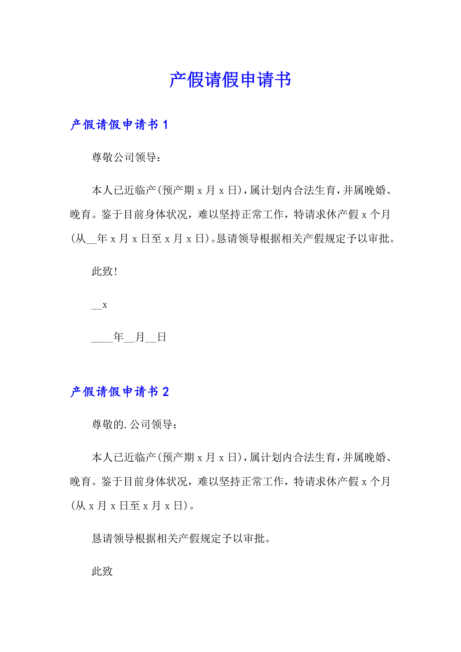 （精选）产假请假申请书_第1页