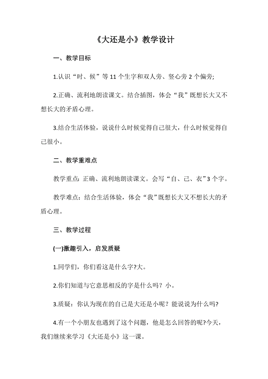 《大还是小》教学设计[1].docx_第1页