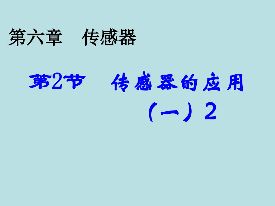 传感器应用一2_第1页