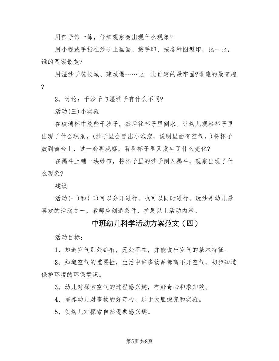 中班幼儿科学活动方案范文（4篇）_第5页