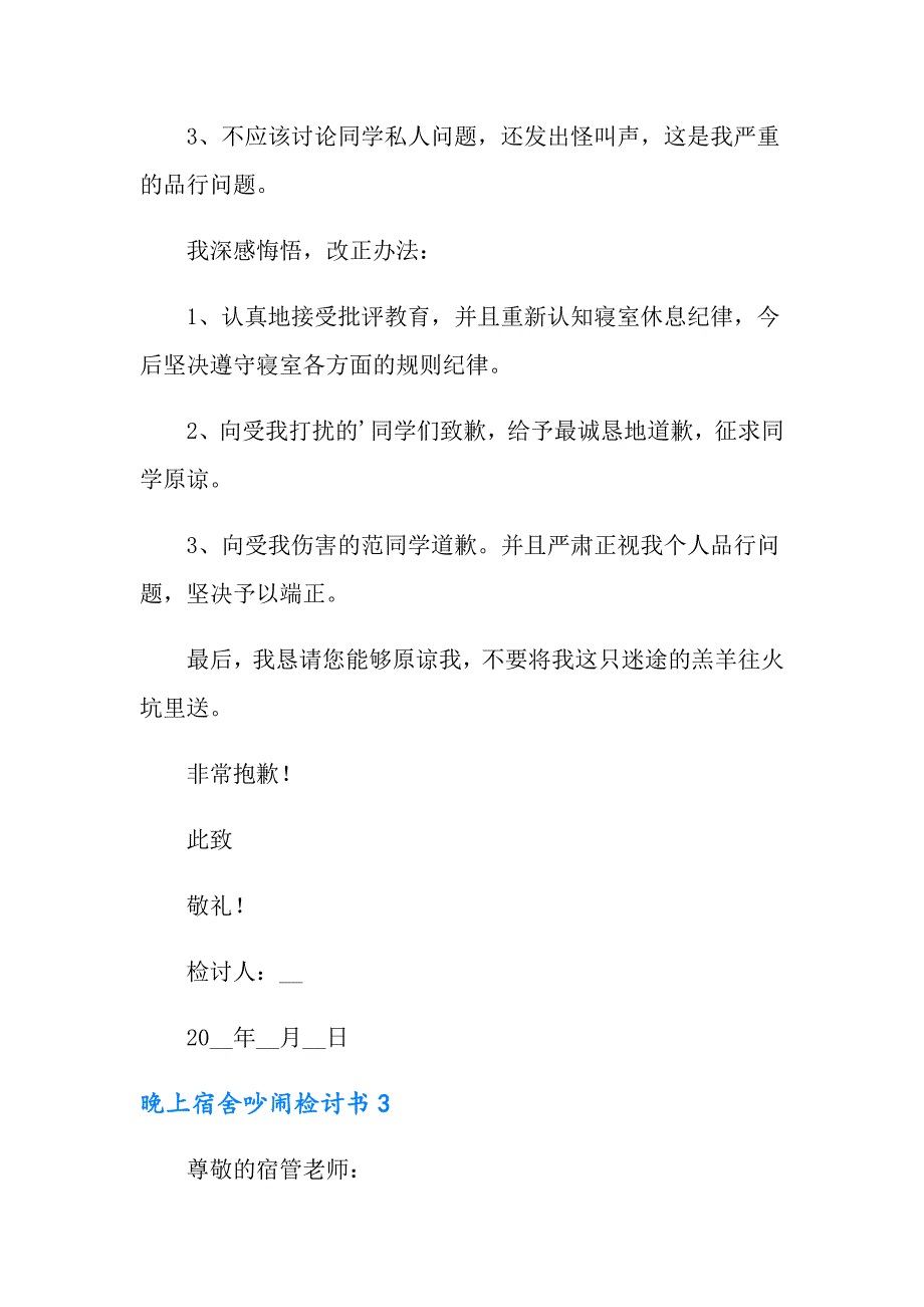 晚上宿舍吵闹检讨书（精选10篇）_第4页