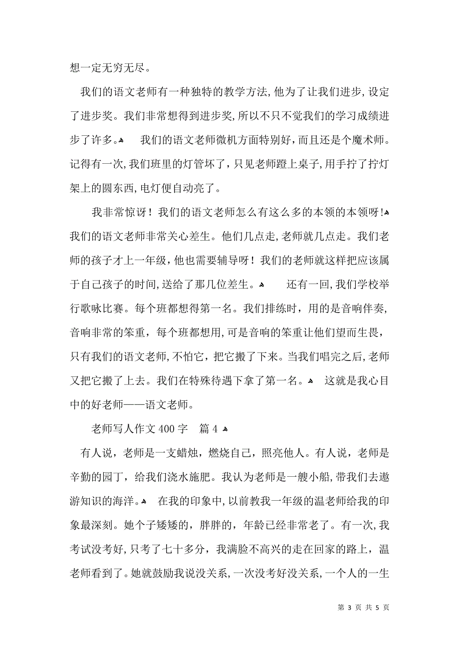 老师写人作文400字6篇_第3页