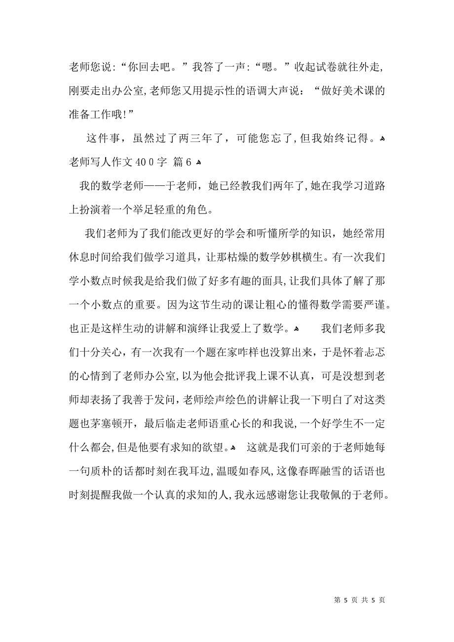 老师写人作文400字6篇_第5页