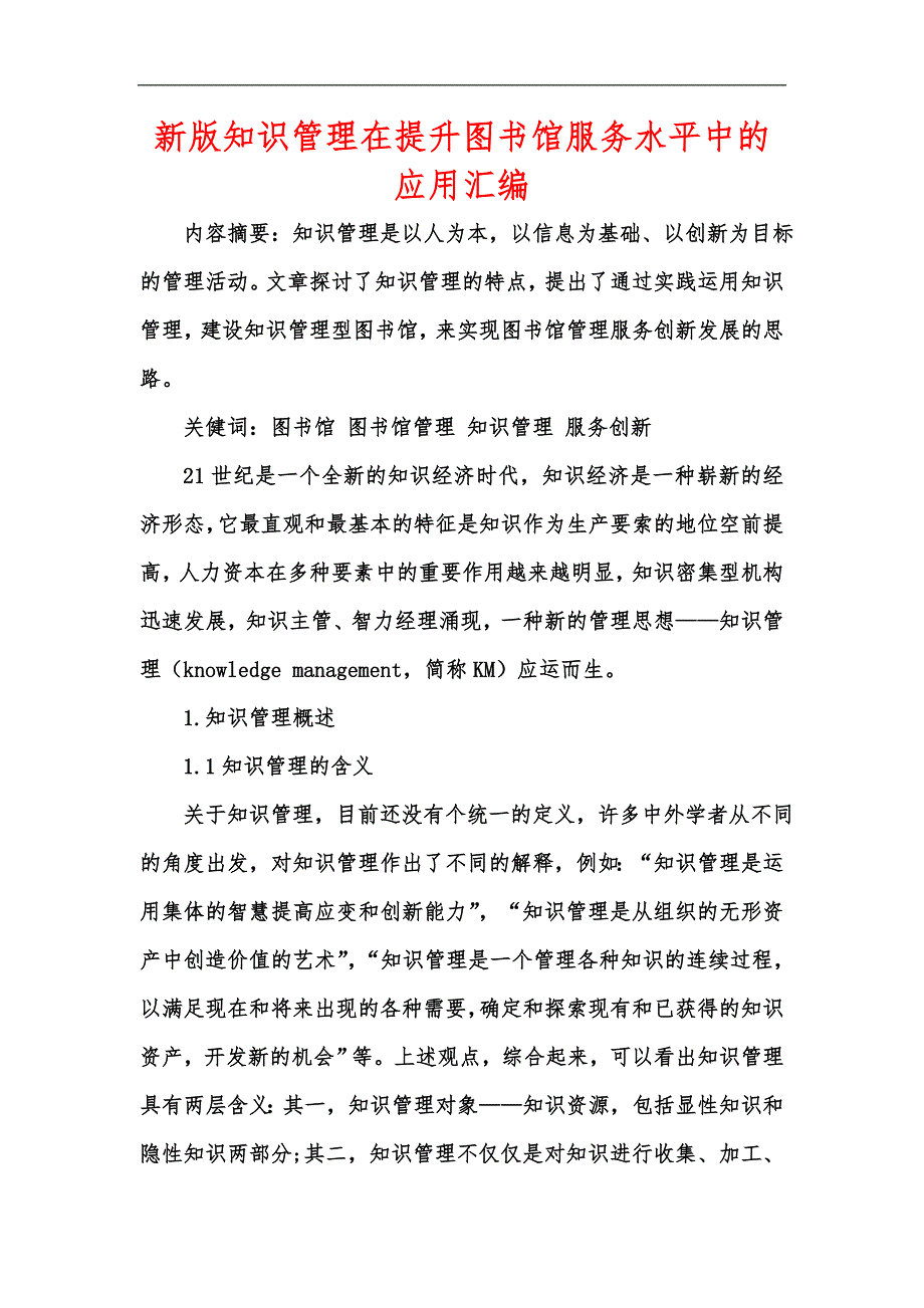 新版知识管理在提升图书馆服务水平中的应用汇编_第1页