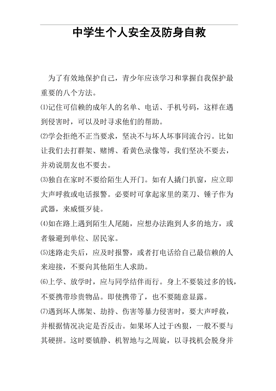 中学生个人安全及防身自救_第1页