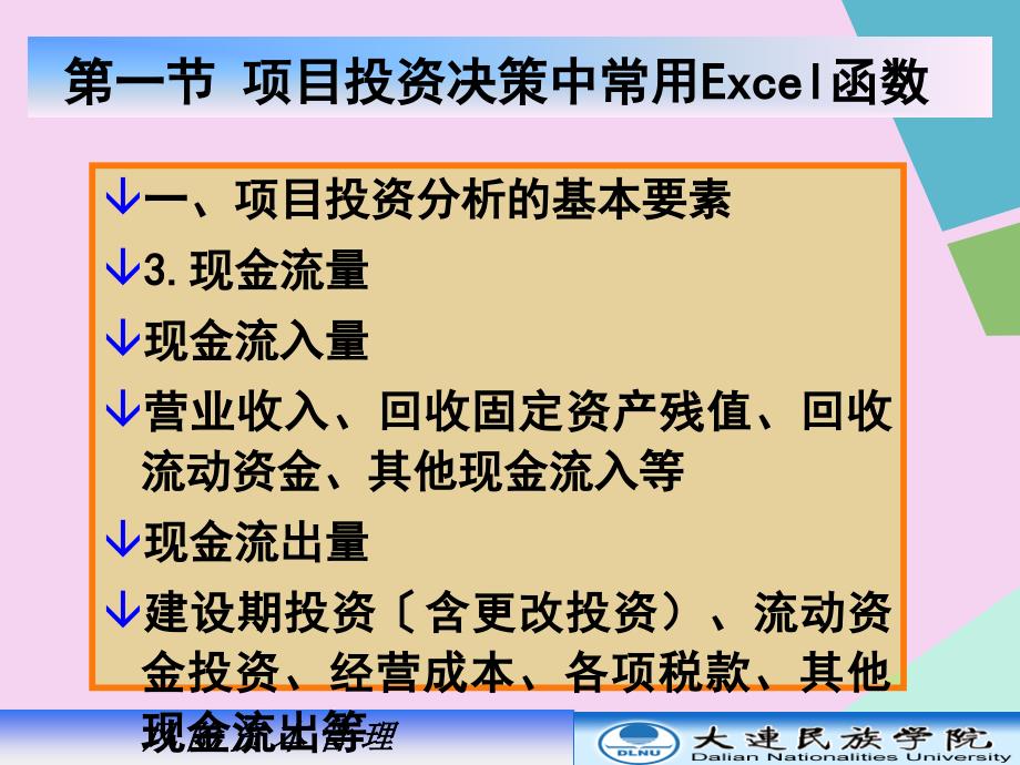 第五章Excel在项目投资决策中的应用ppt课件_第3页