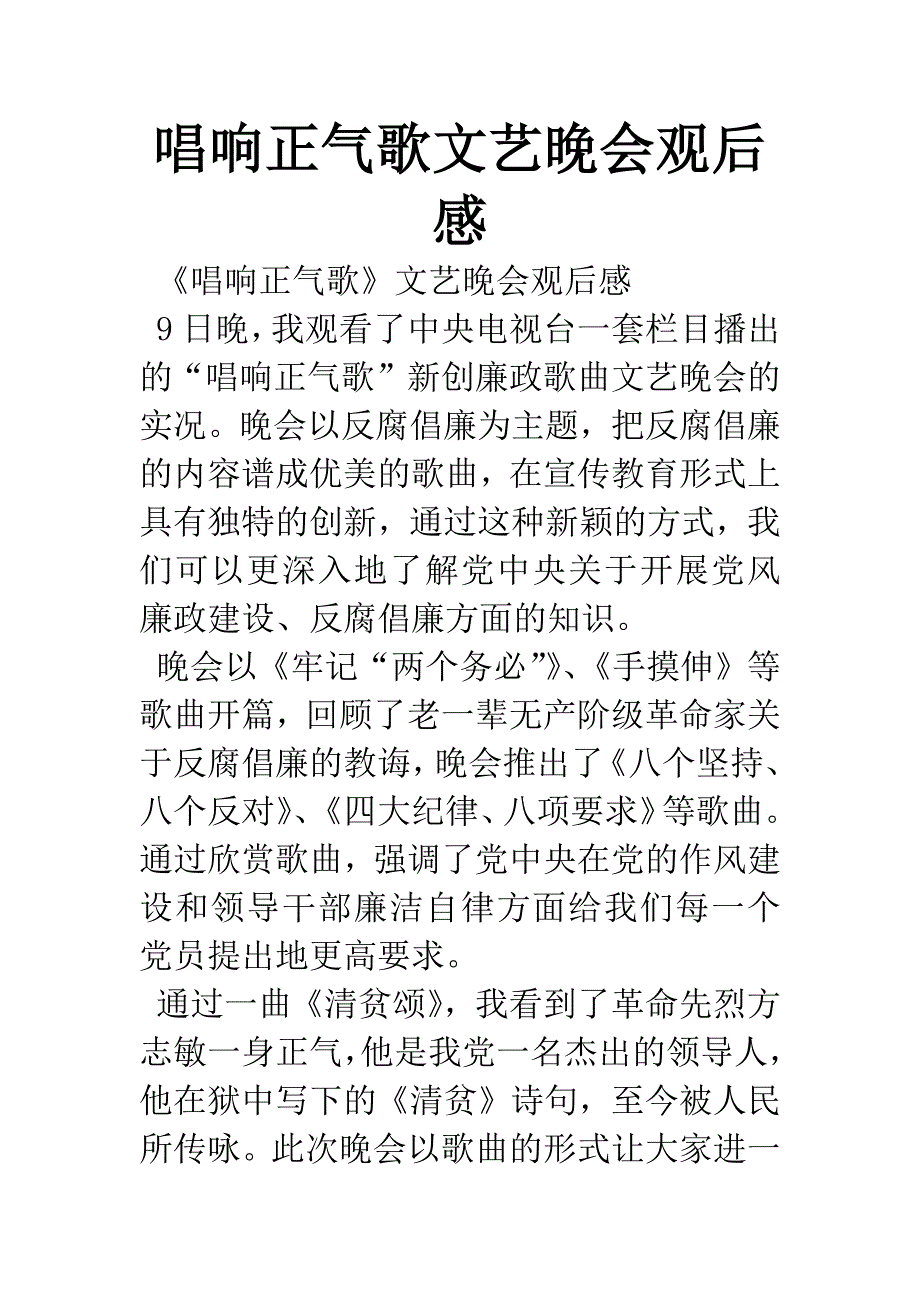 唱响正气歌文艺晚会观后感.docx_第1页