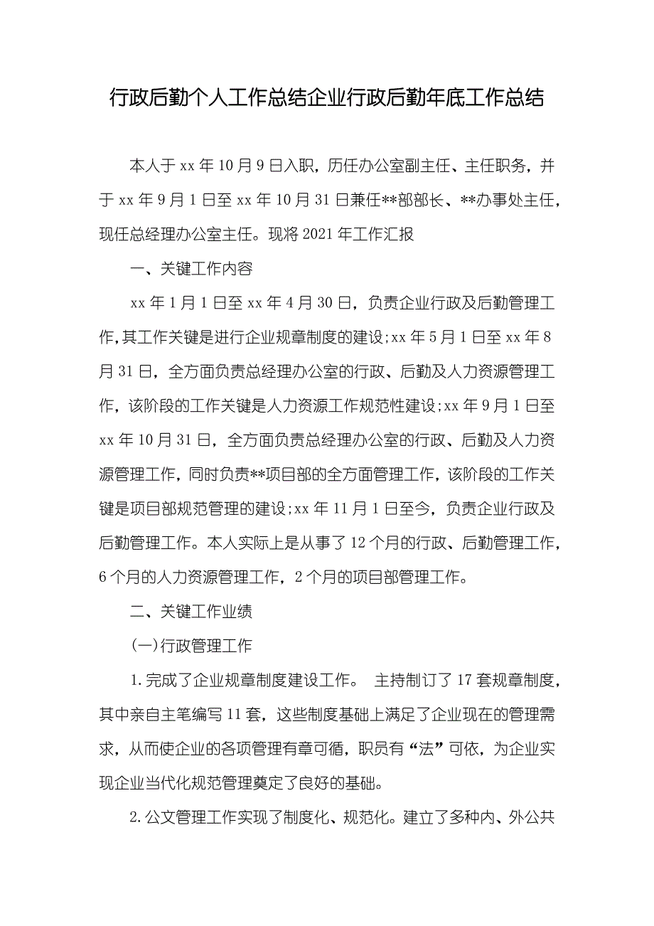 行政后勤个人工作总结企业行政后勤年底工作总结_第1页