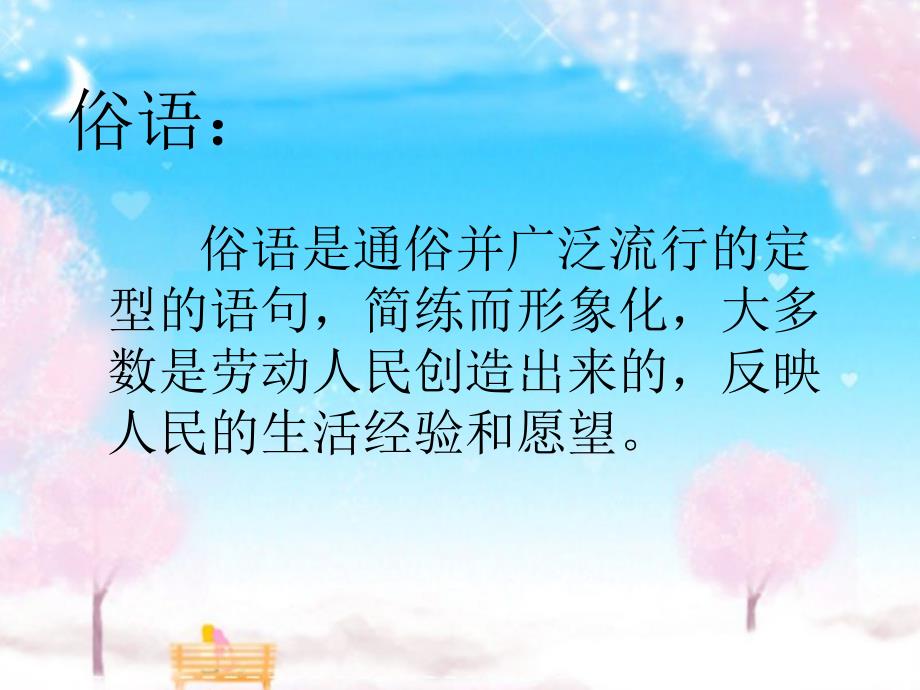 小升初复习之俗语谚语歇后语对联_第2页