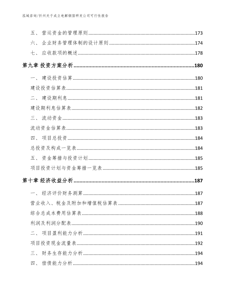 忻州关于成立电解铜箔研发公司可行性报告_第4页