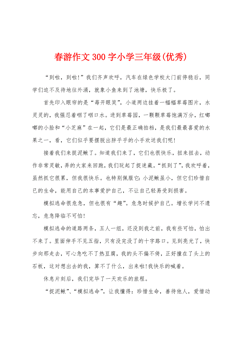 春游作文300字小学三年级(优秀).docx_第1页