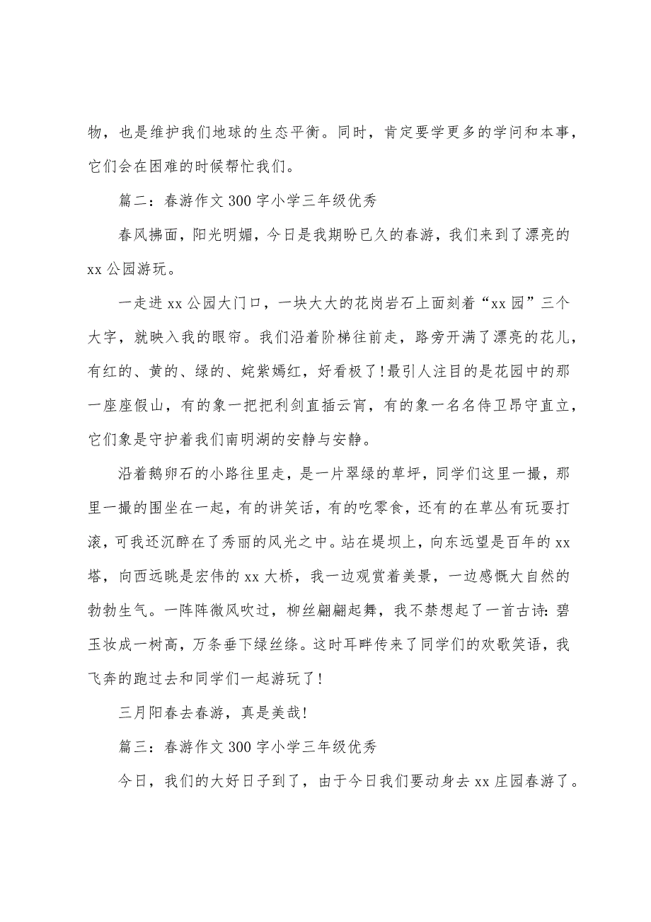 春游作文300字小学三年级(优秀).docx_第2页