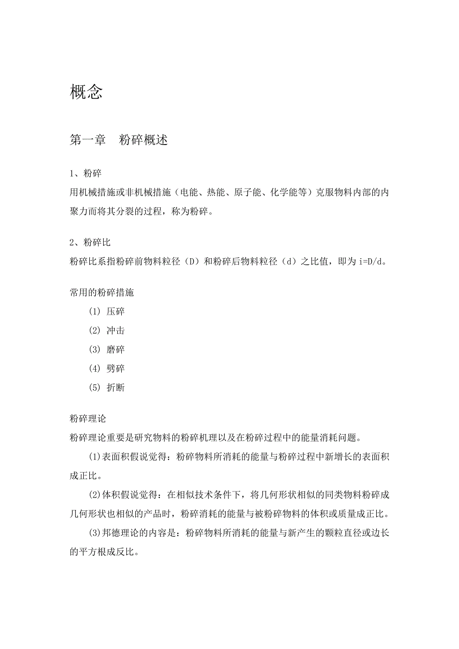 水泥生产粉碎过程装备-基础理论知识_第1页