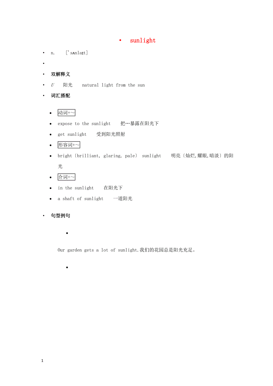 高中英语单词天天记sunlight素材_第1页