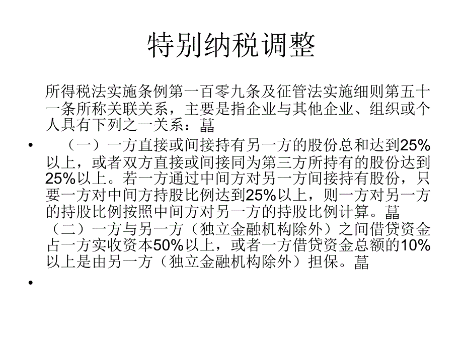 特别纳税调整.课件_第4页