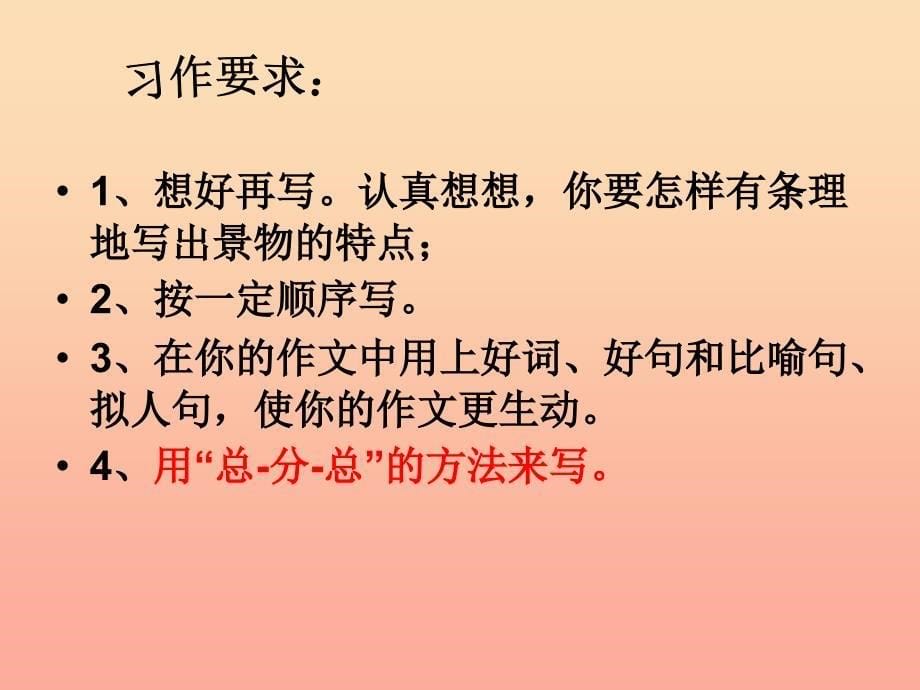 四年级语文下册 习作一《校园里的景物》课件2 新人教版.ppt_第5页