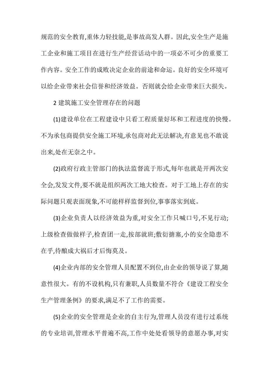 建筑施工过程中安全管理存在的问题及对策_第2页