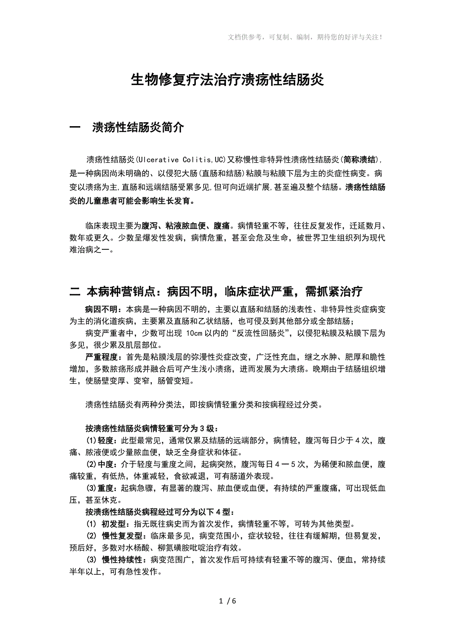 生物修复疗法治疗溃疡性结肠炎_第1页