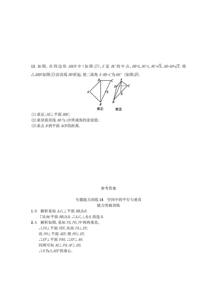 【名校精品】新课标高考数学二轮复习 专题五立体几何 专题能力训练14空间中的平行与垂直理_第5页