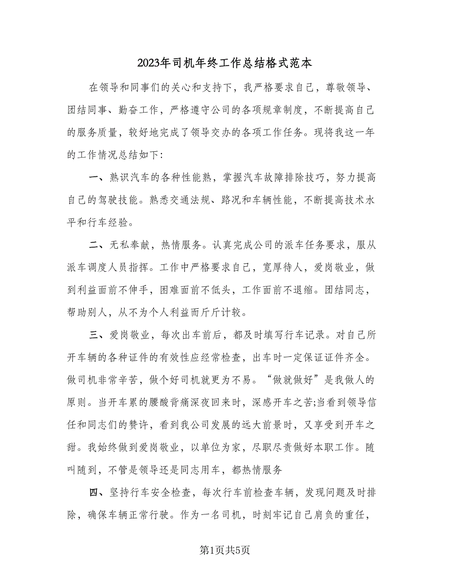 2023年司机年终工作总结格式范本（二篇）_第1页