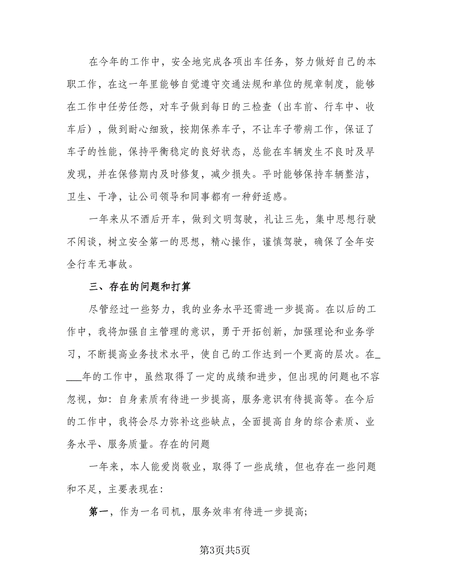 2023年司机年终工作总结格式范本（二篇）_第3页