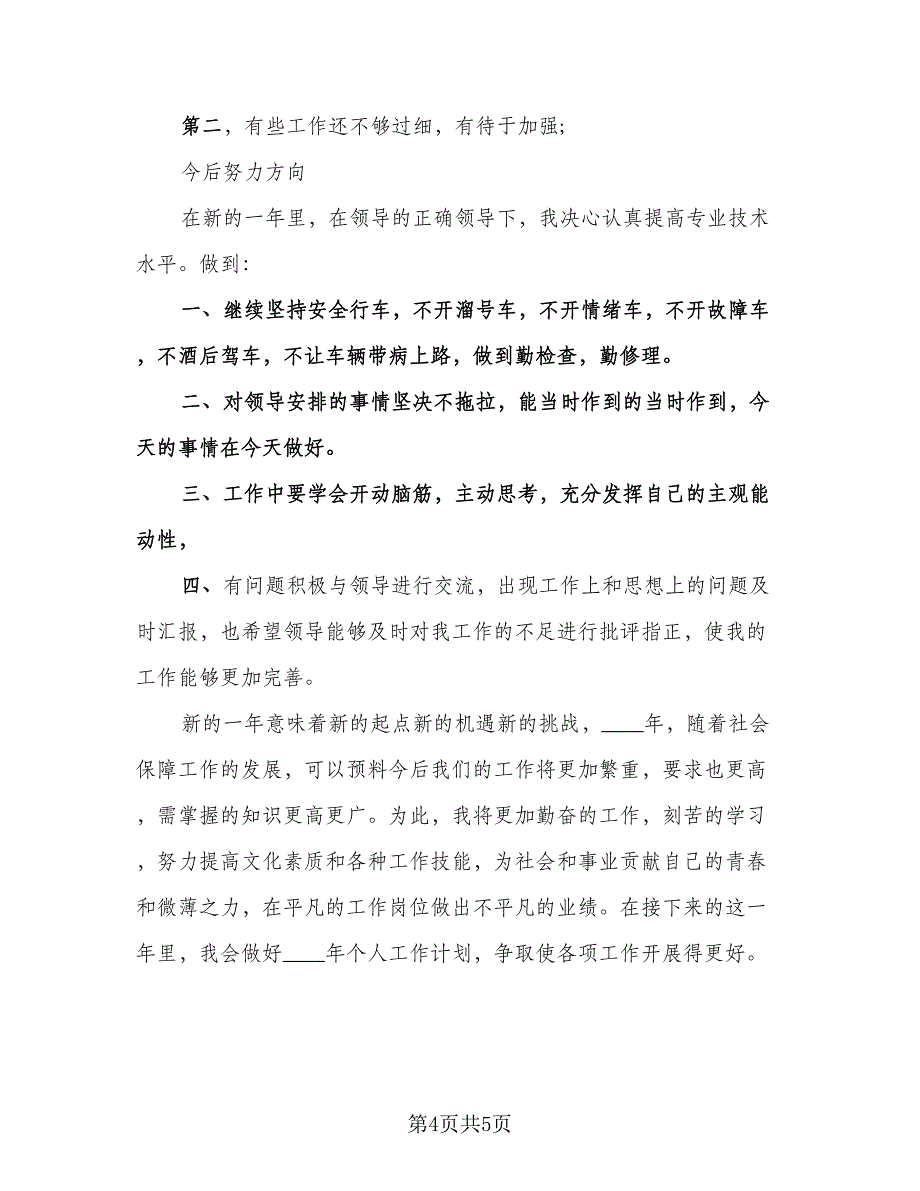 2023年司机年终工作总结格式范本（二篇）_第4页