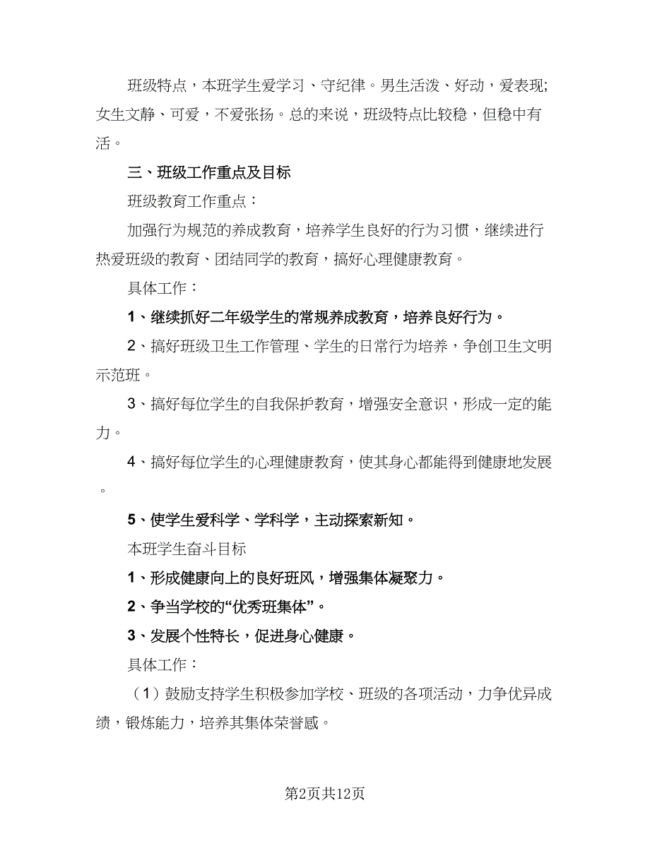 小学班主任个人教学工作计划范文（4篇）_第2页