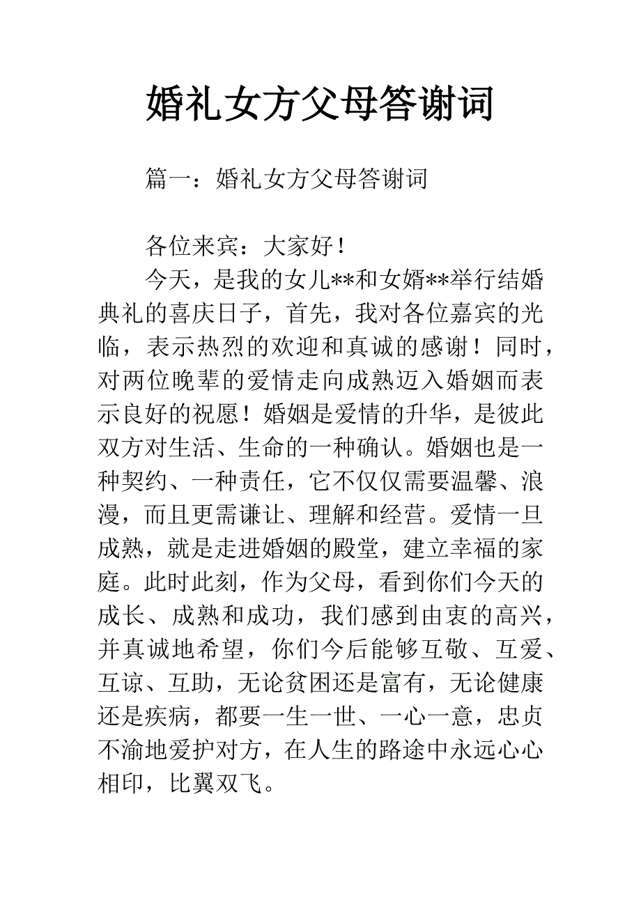 婚礼女方父母答谢词.docx_第1页