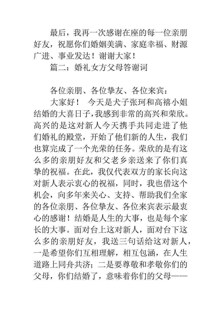 婚礼女方父母答谢词.docx_第2页