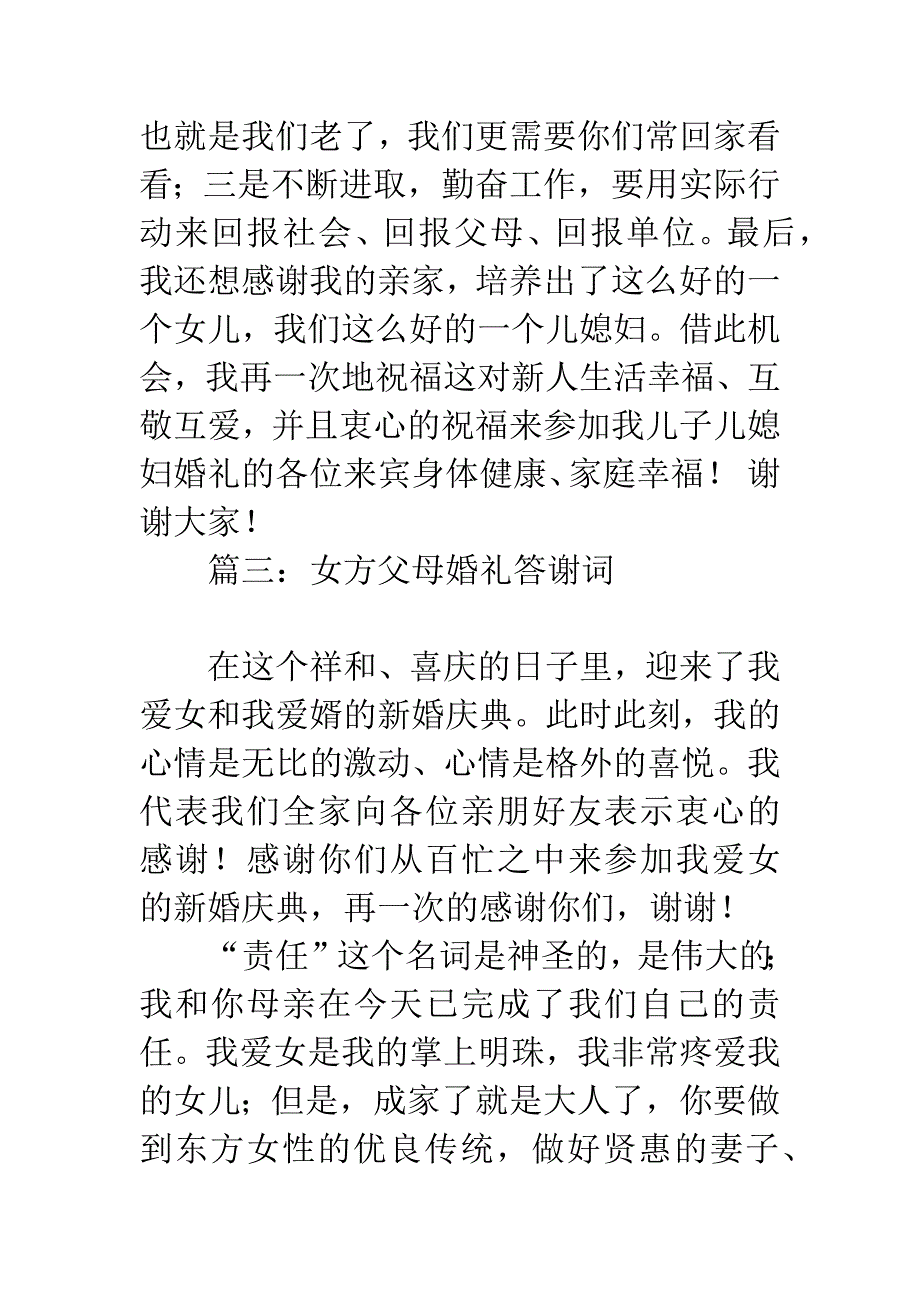 婚礼女方父母答谢词.docx_第3页