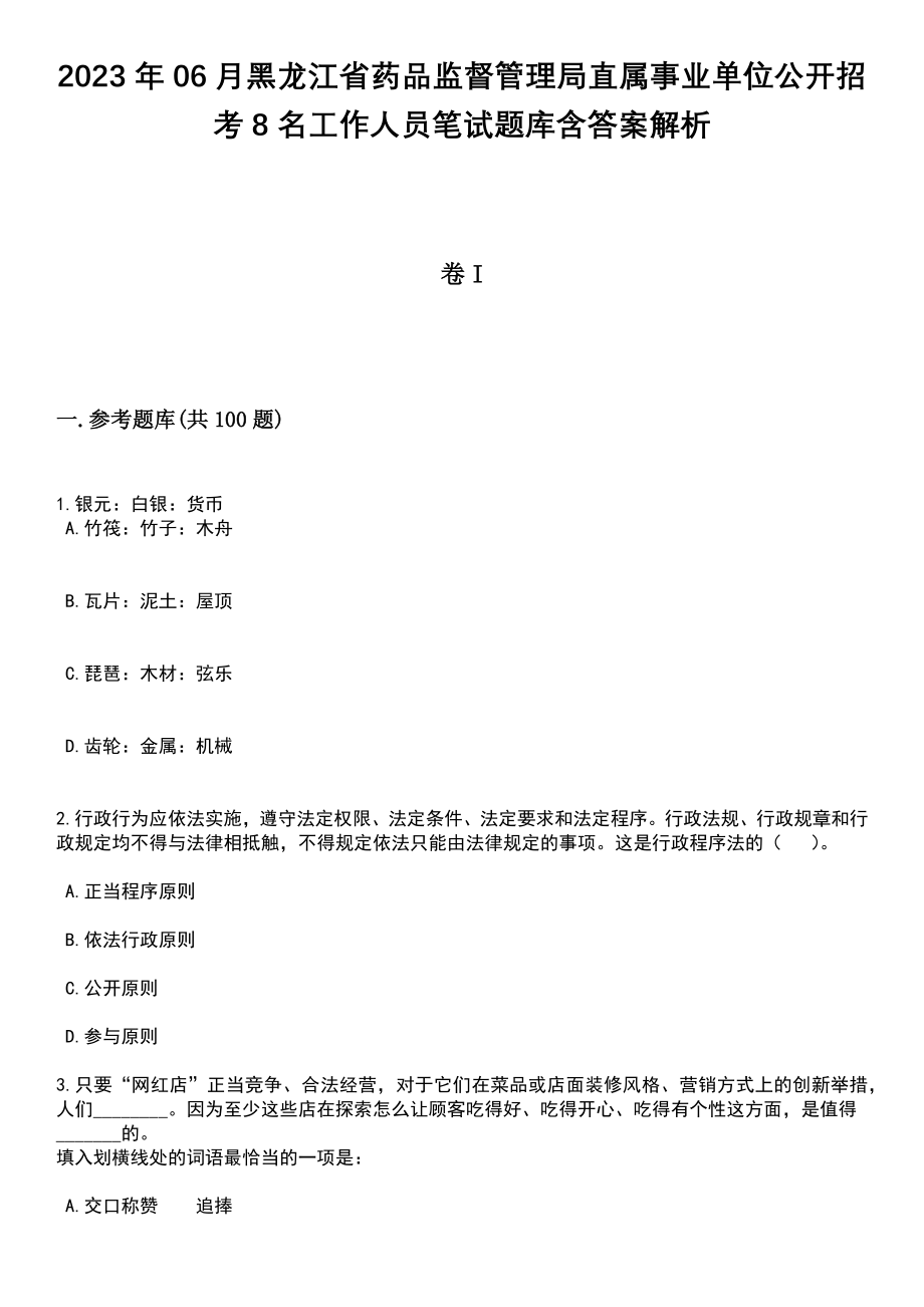 2023年06月黑龙江省药品监督管理局直属事业单位公开招考8名工作人员笔试题库含答案带解析_第1页