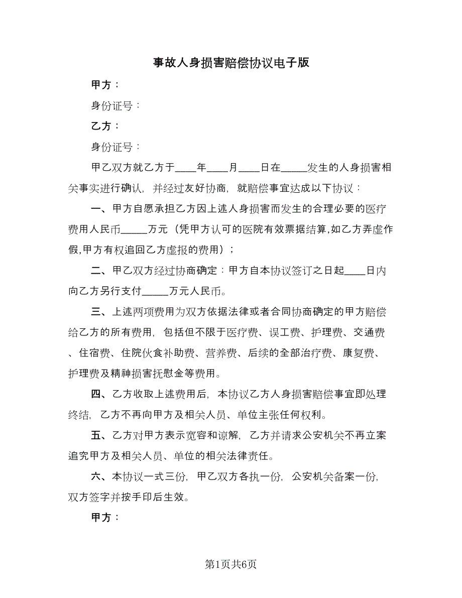 事故人身损害赔偿协议电子版（四篇）.doc_第1页