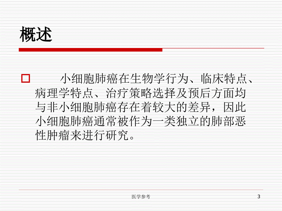 小细胞肺癌【内容充实】_第3页