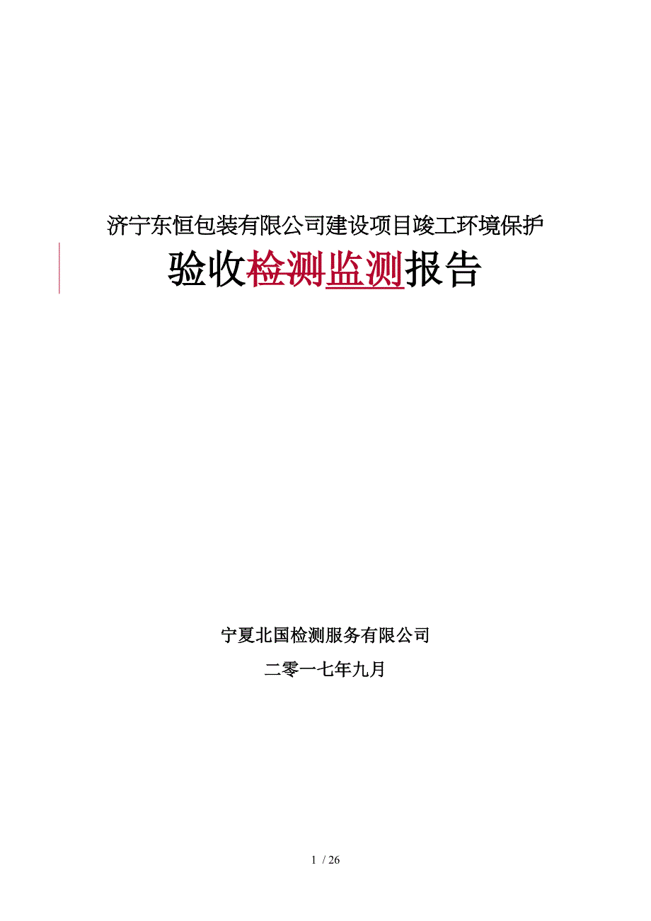 济宁东恒包装有限公司建设项目竣工环境保护_第1页