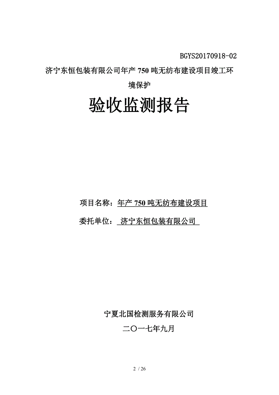 济宁东恒包装有限公司建设项目竣工环境保护_第2页