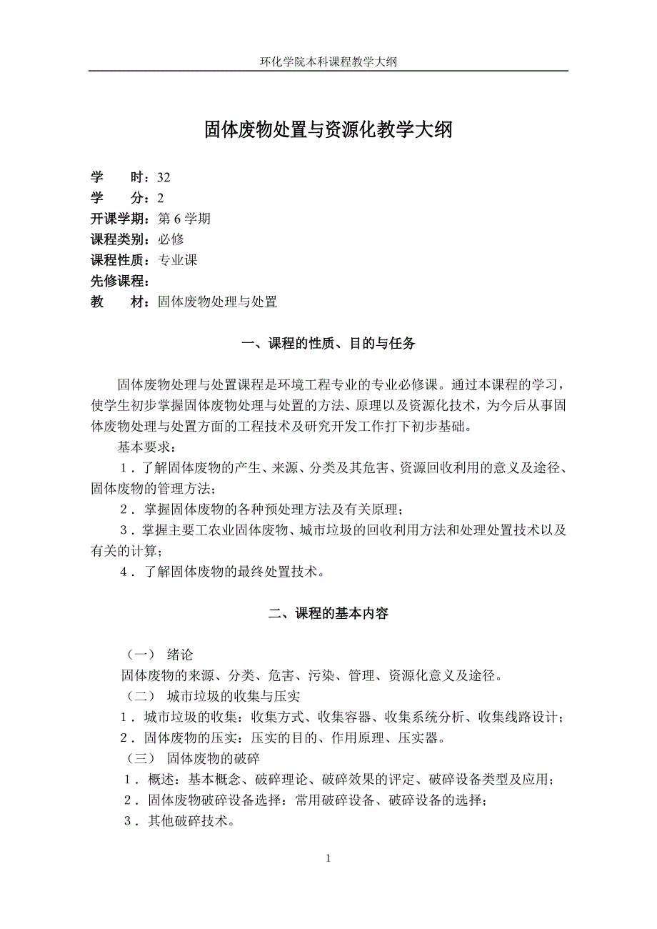 固体废物的处理与处置教学大纲(里仁).doc_第1页