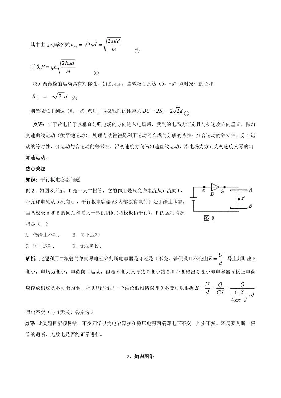 2010高考物理一轮复习 3. 电容器、带电粒子在电场中的运动精品资料_第2页