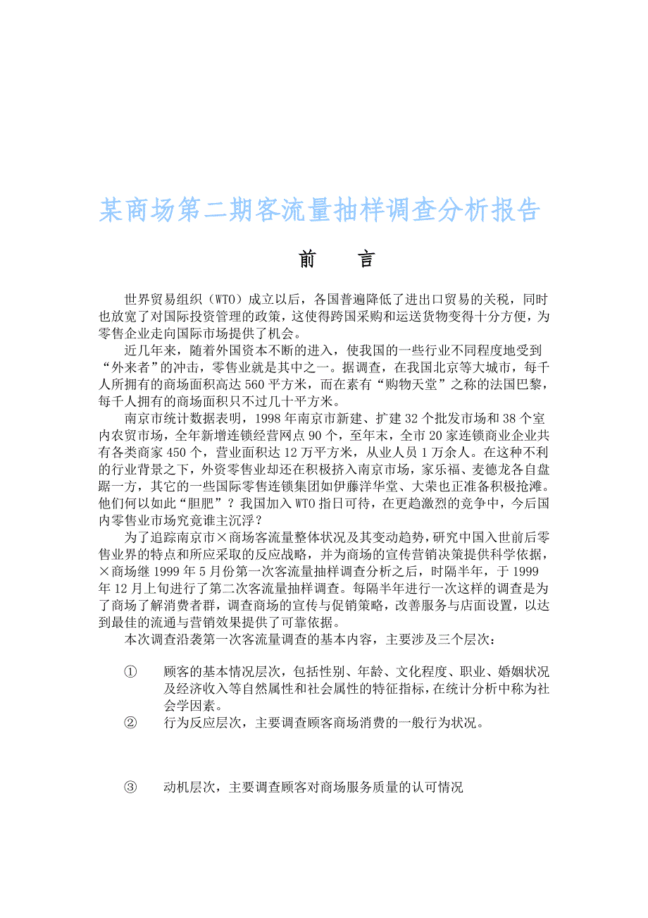 某商场第二期客流量抽样调查分析报告_第1页