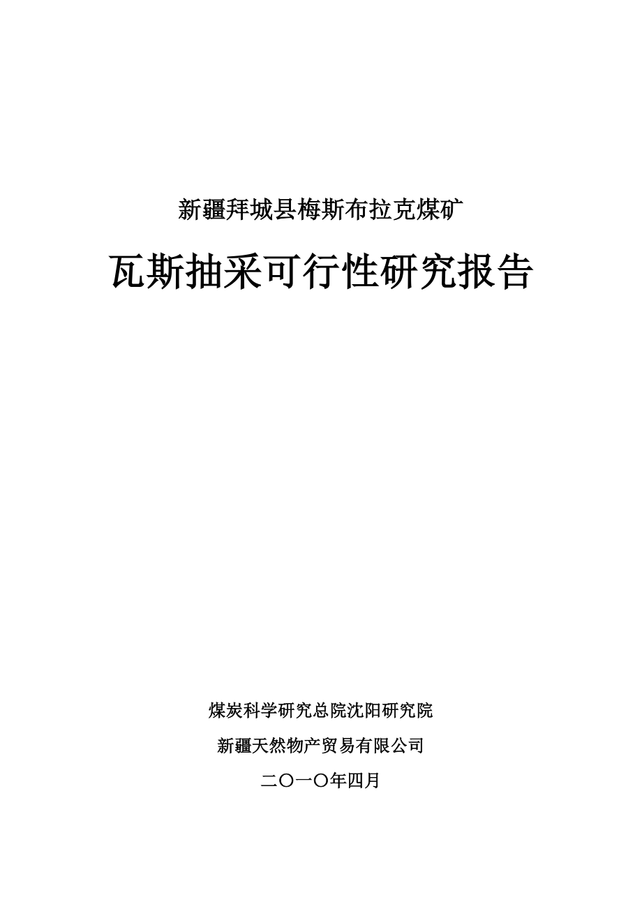 梅斯布拉克煤矿瓦斯抽放可行性研究报告_第1页