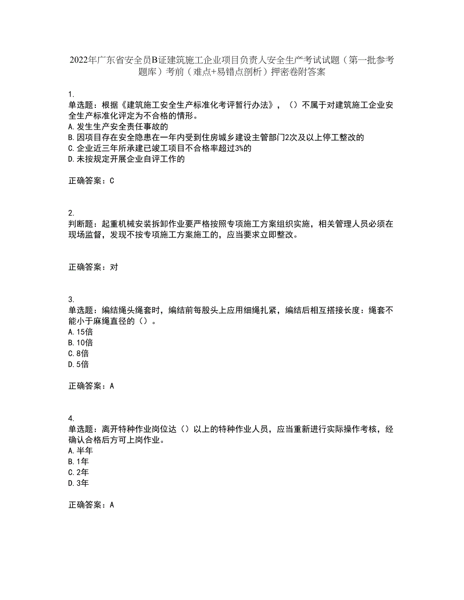 2022年广东省安全员B证建筑施工企业项目负责人安全生产考试试题（第一批参考题库）考前（难点+易错点剖析）押密卷附答案67_第1页