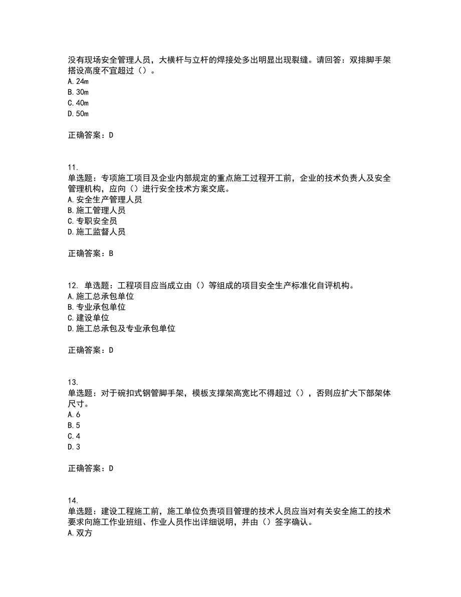 2022年广东省安全员B证建筑施工企业项目负责人安全生产考试试题（第一批参考题库）考前（难点+易错点剖析）押密卷附答案67_第3页