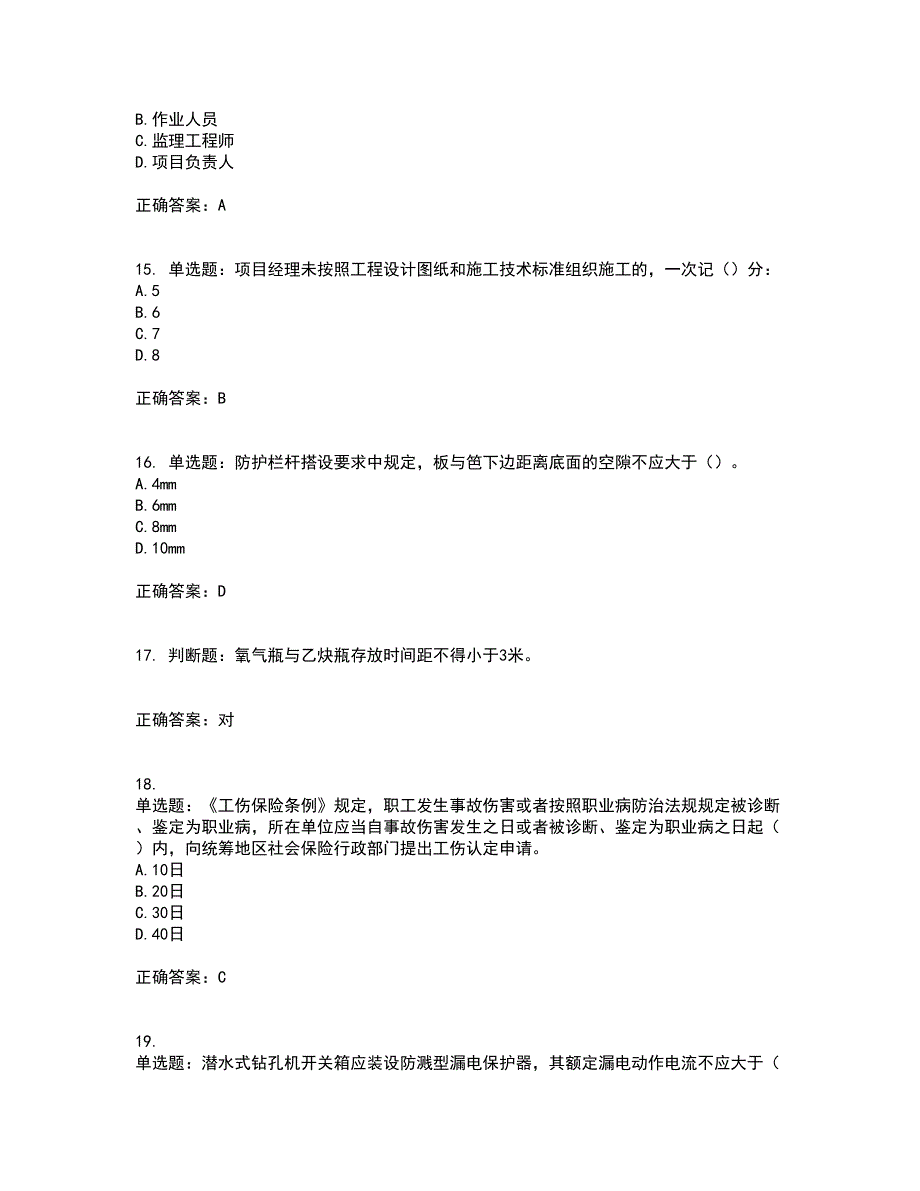 2022年广东省安全员B证建筑施工企业项目负责人安全生产考试试题（第一批参考题库）考前（难点+易错点剖析）押密卷附答案67_第4页