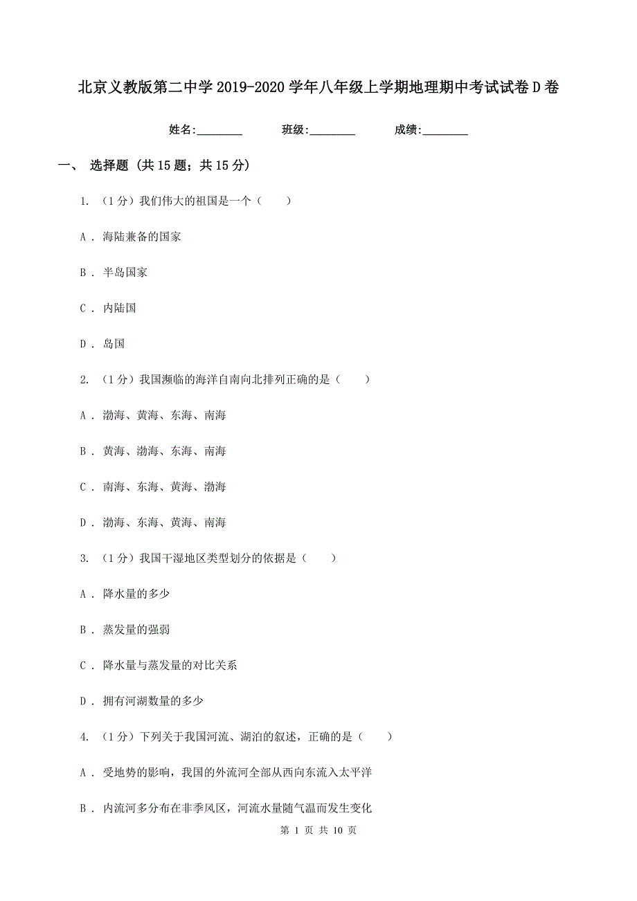 北京义教版第二中学2019-2020学年八年级上学期地理期中考试试卷D卷_第1页