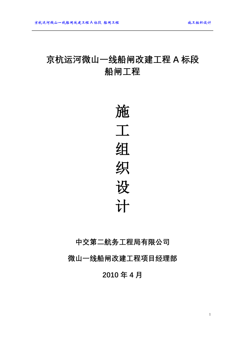 某运河微山一线船闸改建工程A标段船闸工程施工组织设计_第1页