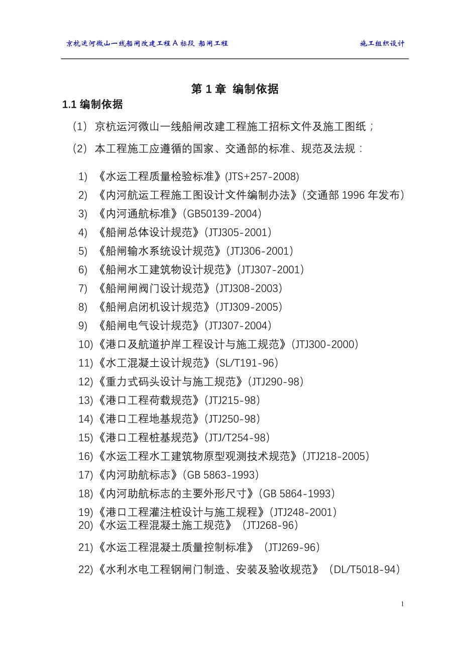 某运河微山一线船闸改建工程A标段船闸工程施工组织设计_第5页