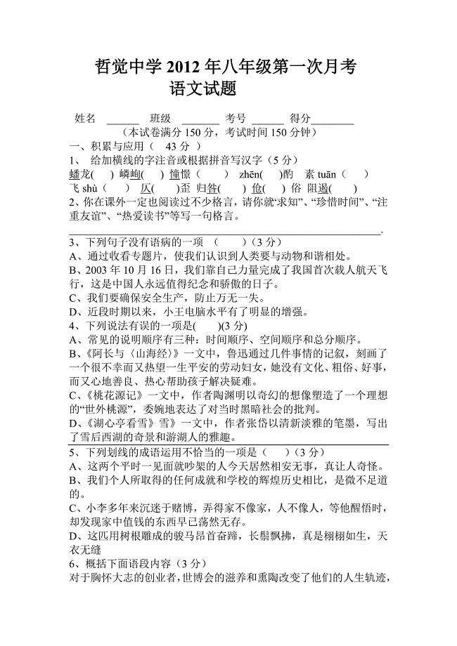 哲觉中学2012年八年级语文第一次月考试题.doc