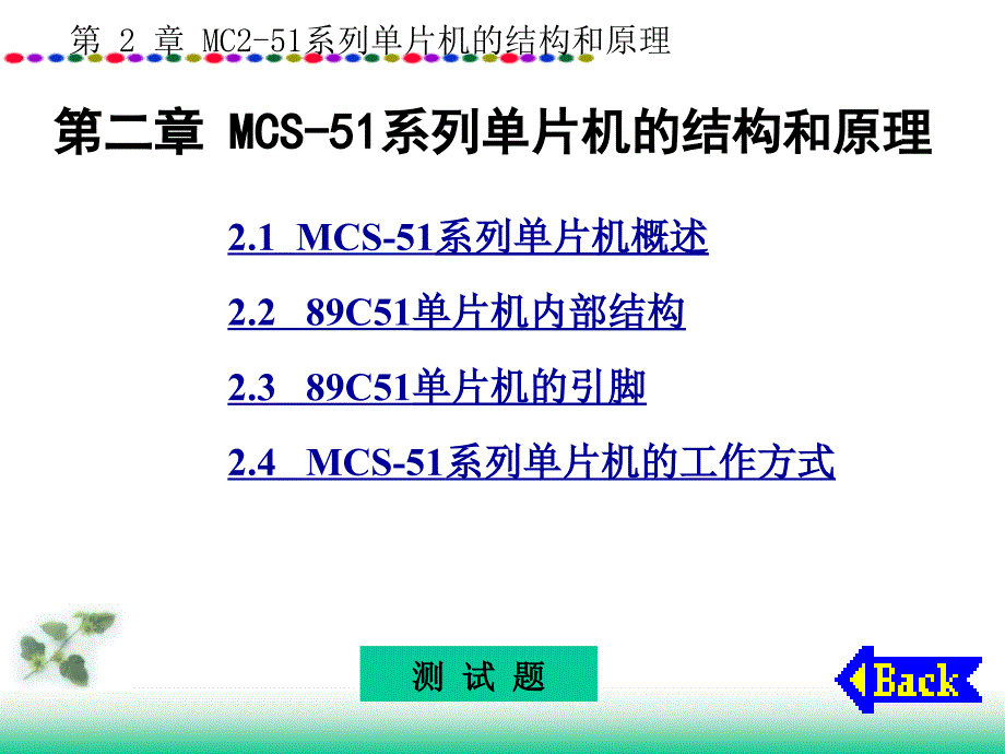 第二章MCS-51系列单片机的结构和原理_第1页